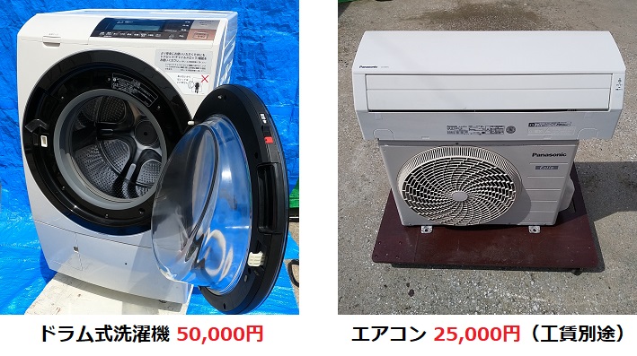 ドラム式洗濯機・エアコン